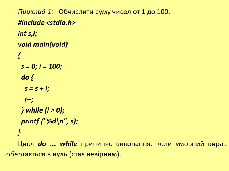Приклад 1:   Обчислити суму чисел от 1 до 100. #include <stdio.h> int
